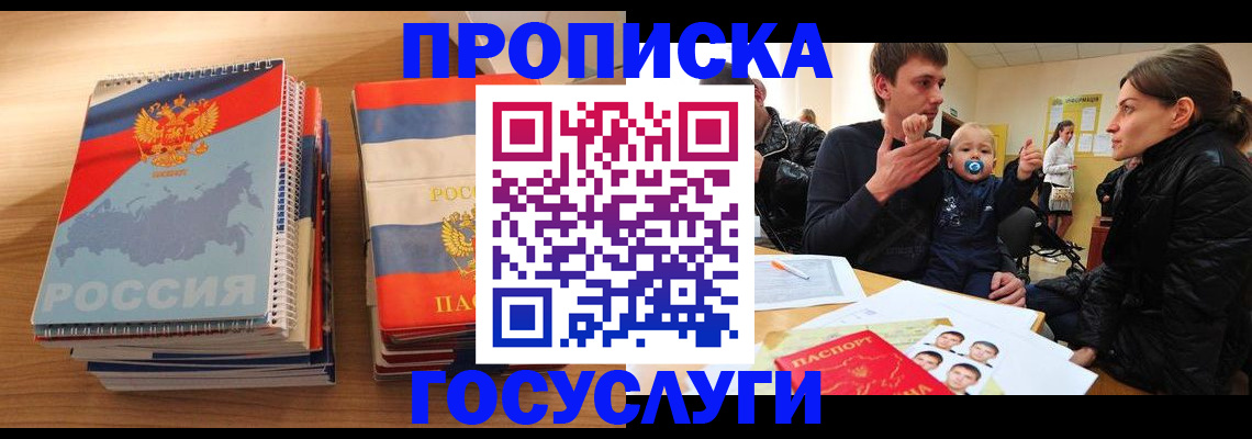 прописка в Горняке