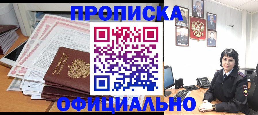 купить прописку в Горняке